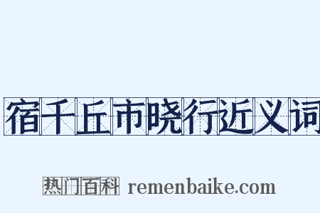 宿千丘市晓行近义词是什么意思的图片